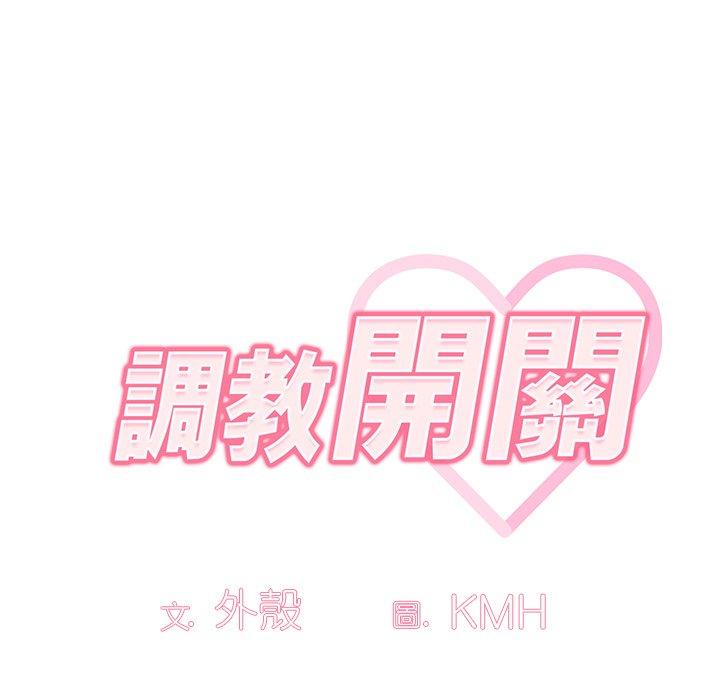調教開關 第 8 話 第41页