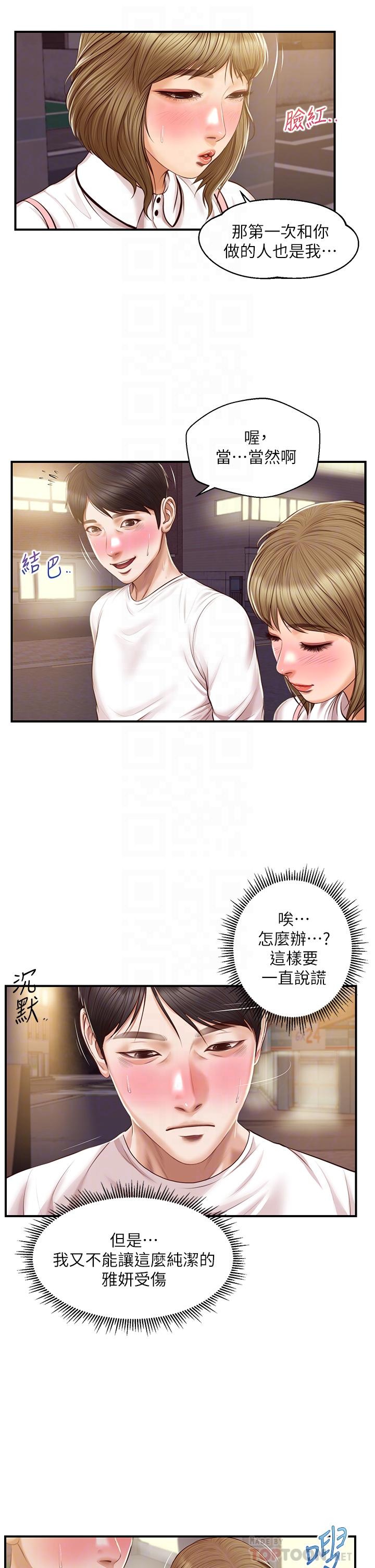 純情的崩壞 第31話-盤旋於兩個女人之間 第12页