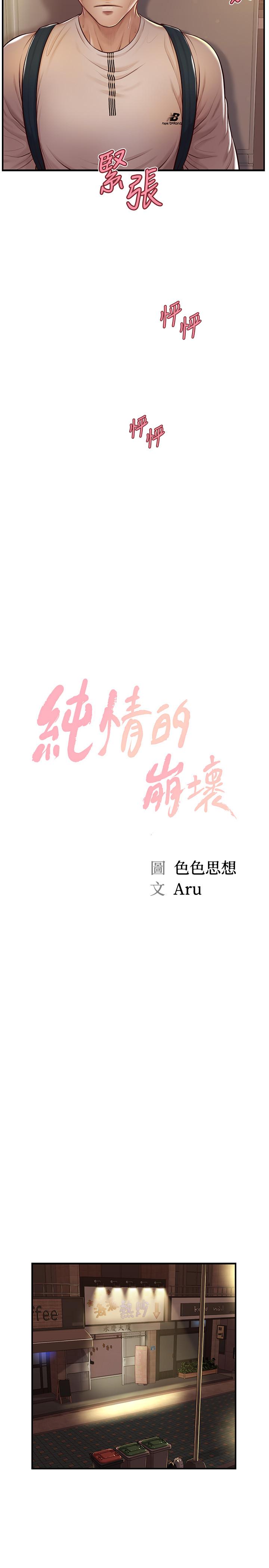 純情的崩壞 第3話-學長可以去你家嗎 第2页