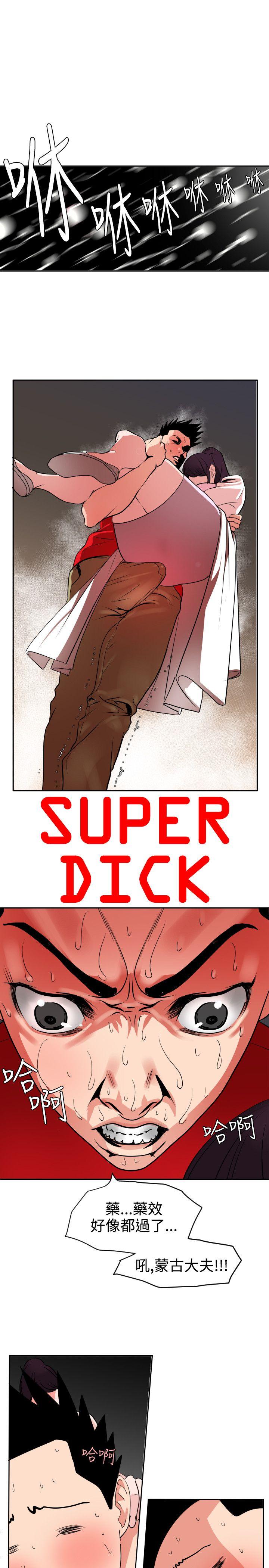 欲求王(Super Dick) 第12話 第4页