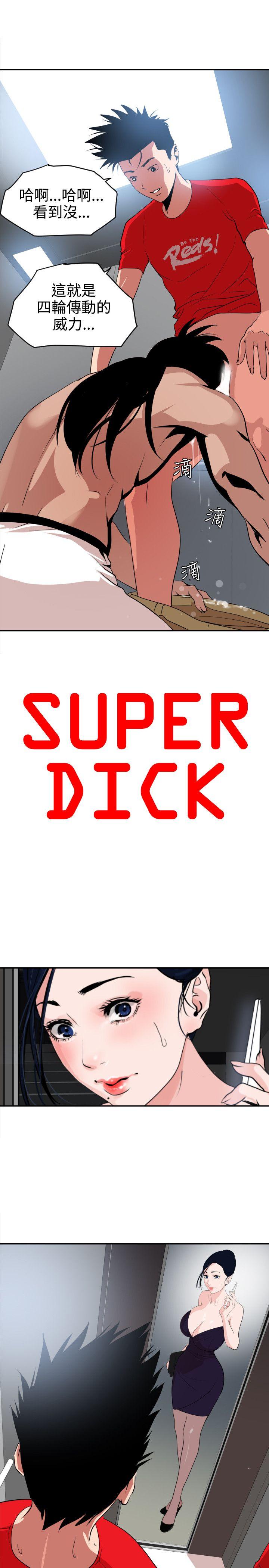 欲求王(Super Dick) 第13話 第2页