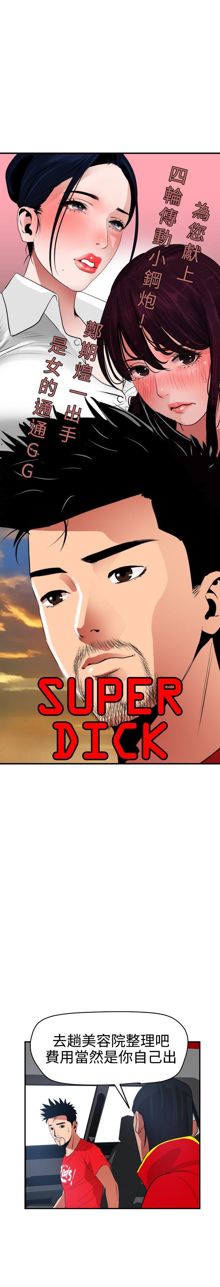 欲求王(Super Dick) 第30話 第4页