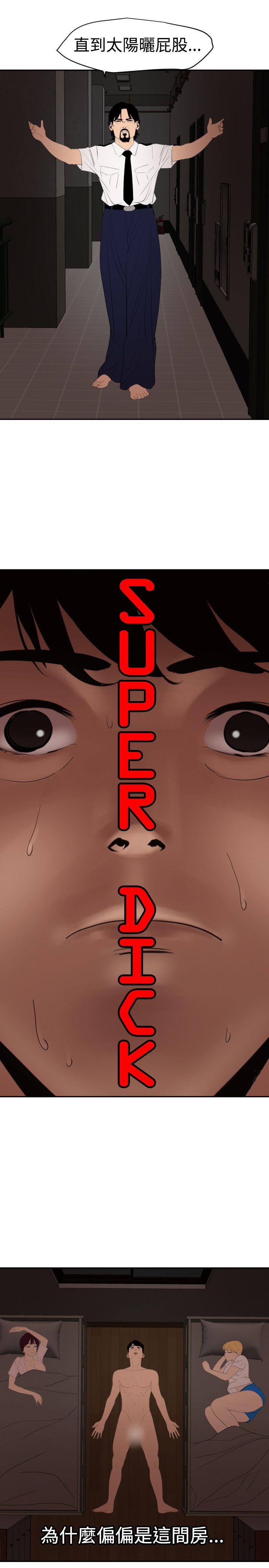 欲求王(Super Dick) 第60話 第7页