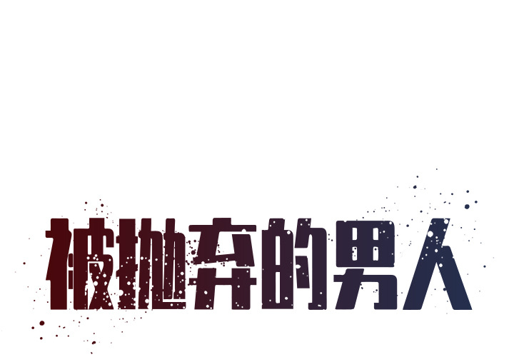 男孩沒人愛 第1章 第1页