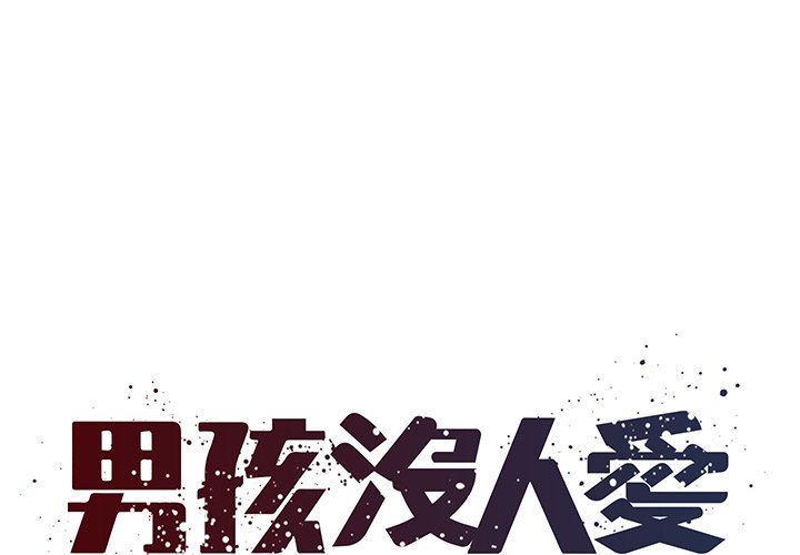 男孩沒人愛 第32章 第1页
