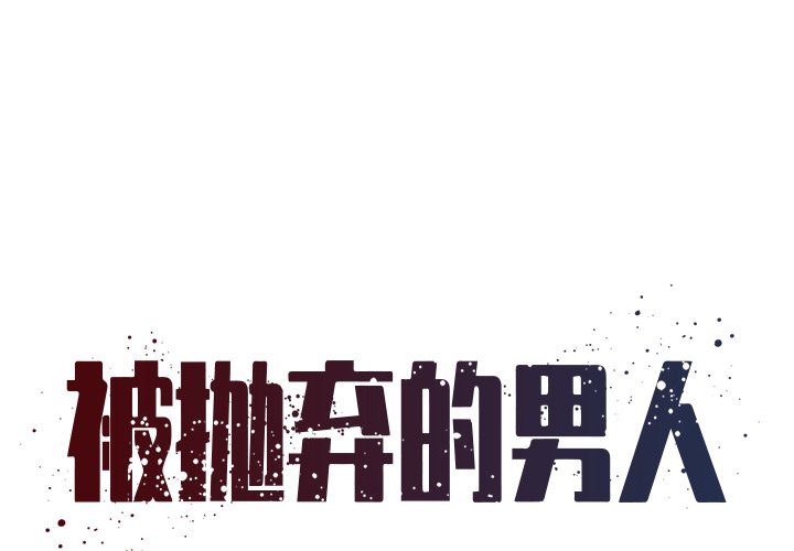 男孩沒人愛 第5章 第1页