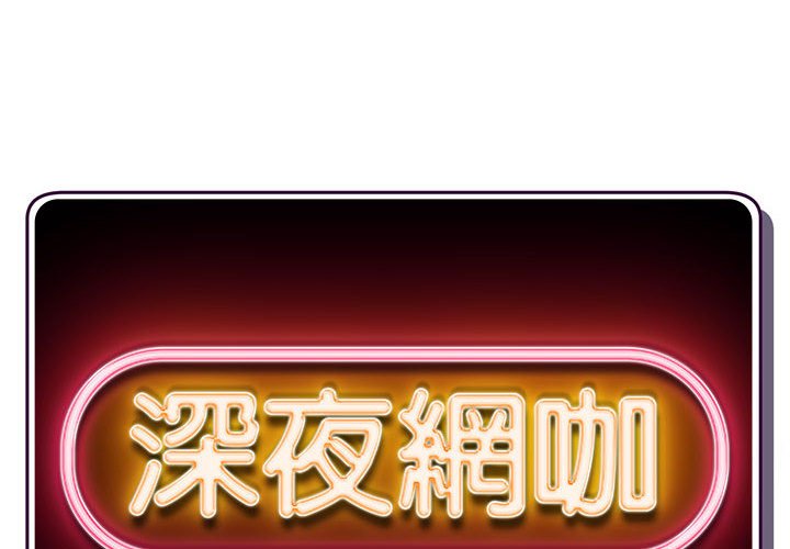 深夜網咖 第27章 第2页