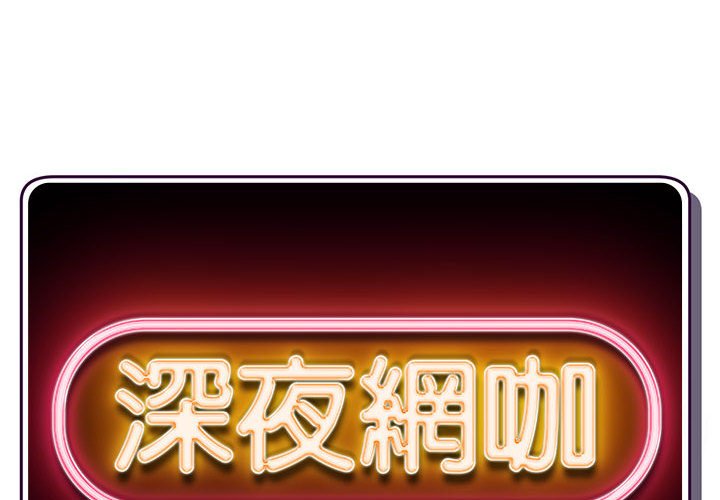 深夜網咖 第29章 第2页