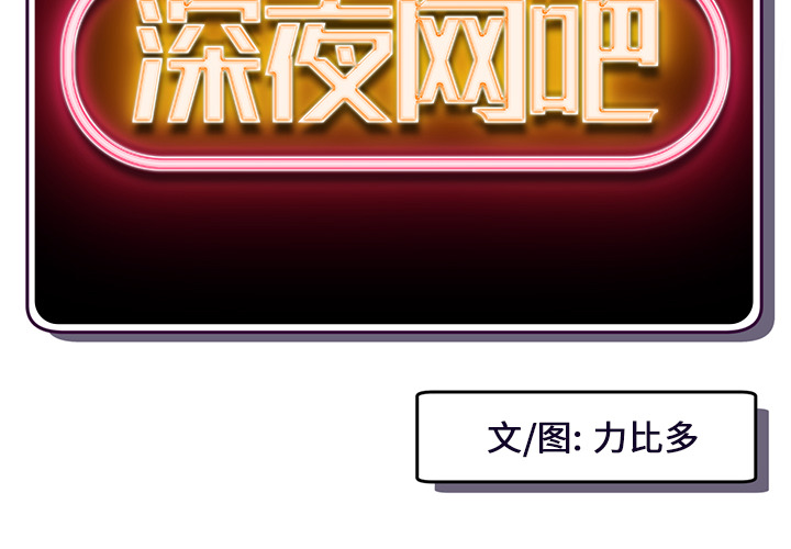 深夜網咖 第2章 第2页