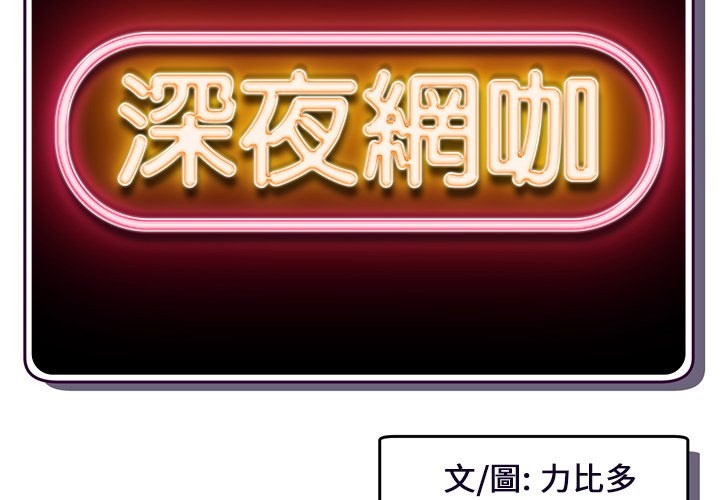 深夜網咖 第6章 第2页