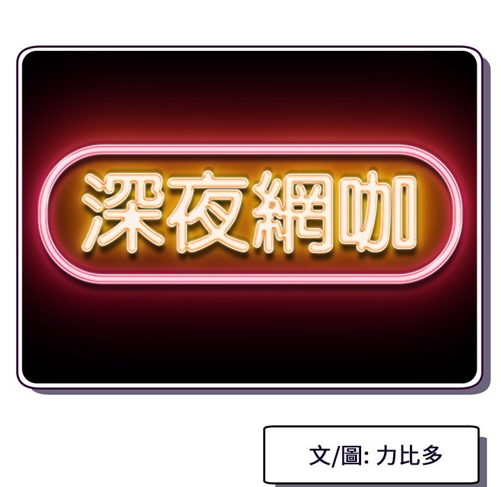 深夜網咖 第7章 第10页
