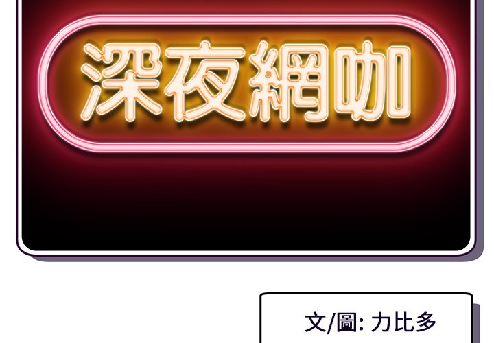 深夜網咖 第8章 第2页