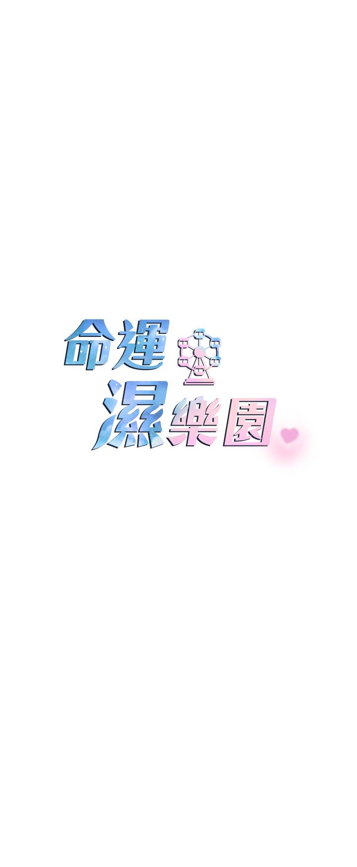 命運濕樂園 第1話-總是玩到溼答答的遊樂園 第26页