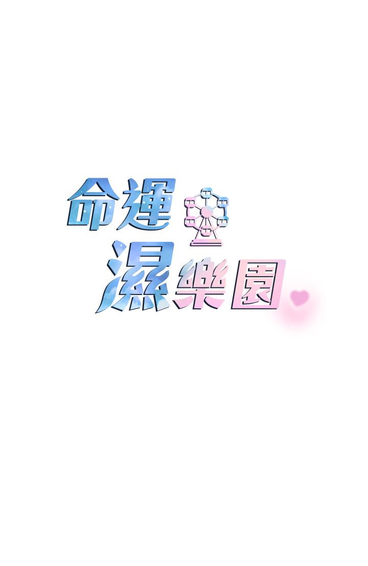 命運濕樂園 第4話-嘴巴抱怨，小穴流水的母狗 第13页
