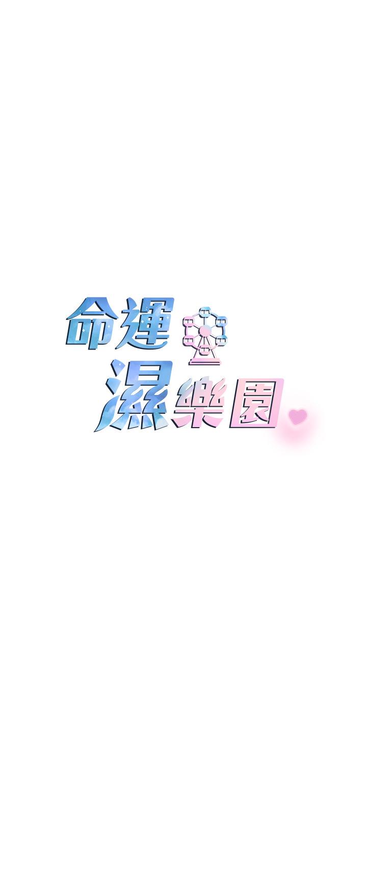命運濕樂園 第5話-其實妳很想被上吧 第5页