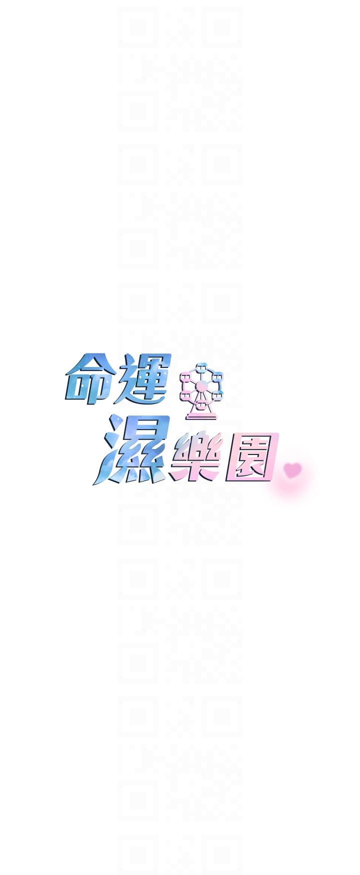 命運濕樂園 第8話-天降牛奶浴 第10页