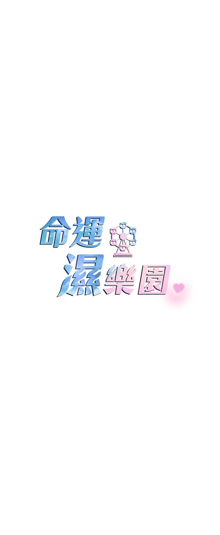 命運濕樂園 第9話-我在…勾引你喔 第13页