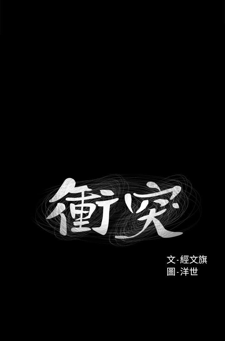冲突 第19話 第3页