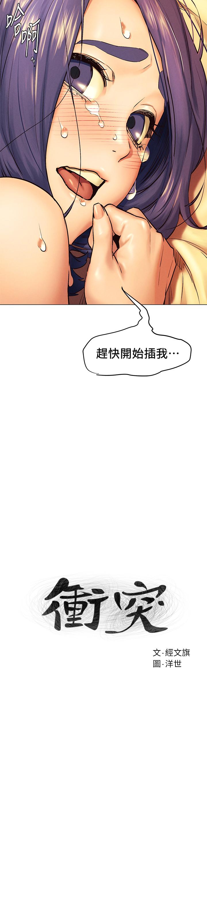 冲突 第111話-給我換上丁字褲和絲襪 第3页