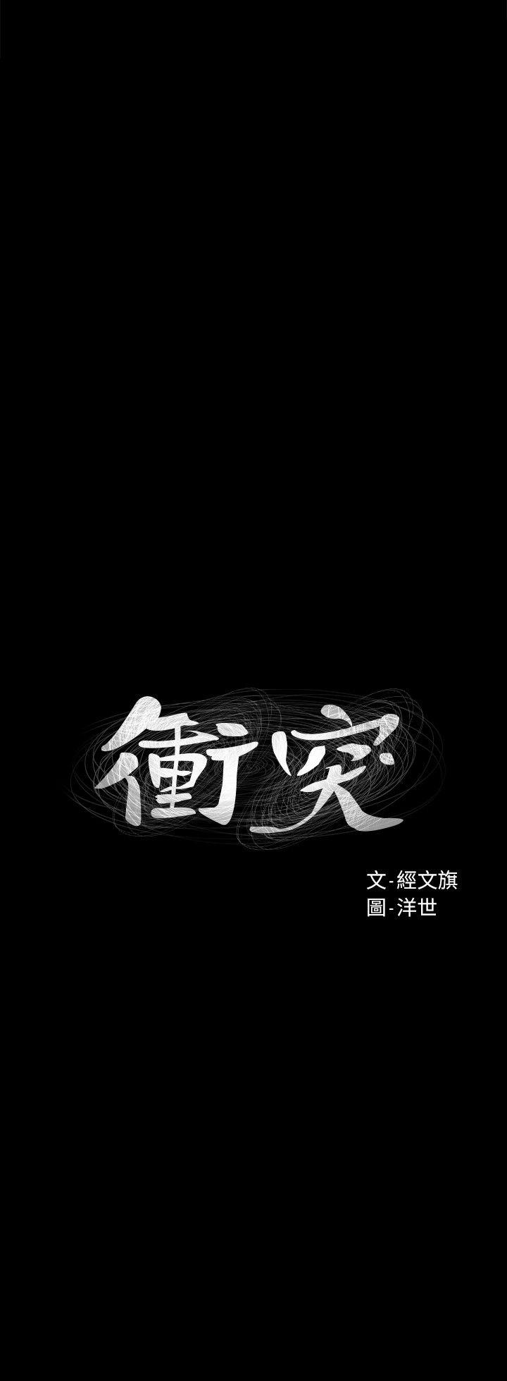 冲突 第42話-妳願意配合我吧? 第1页
