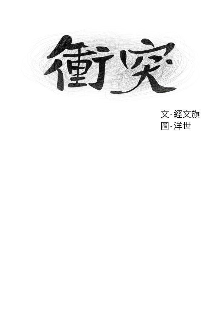 冲突 第59話-嘴上說不要，身體卻很老實 第3页