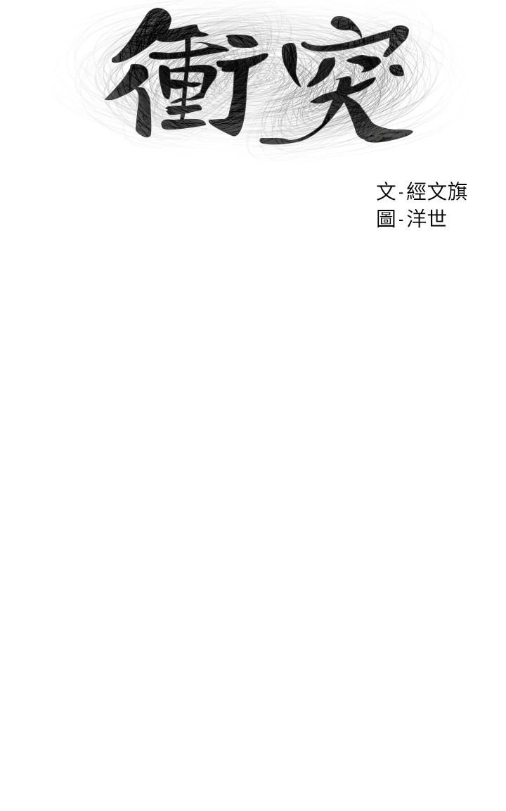 冲突 第67話-又中了 第4页