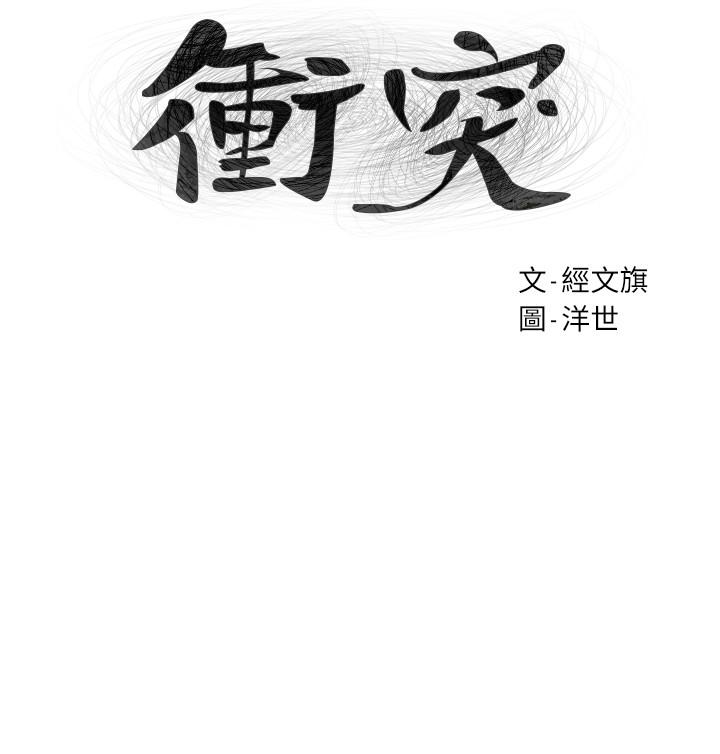 冲突 第68話-妳穿著我送給妳的內衣呢 第3页