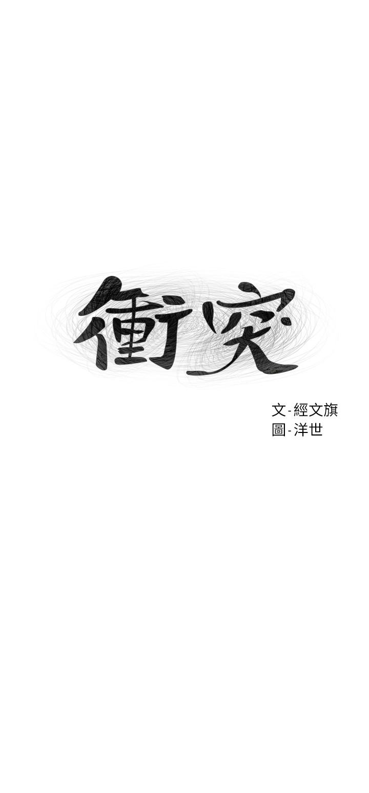 冲突 第79話-我可以射在裡面嗎 第3页