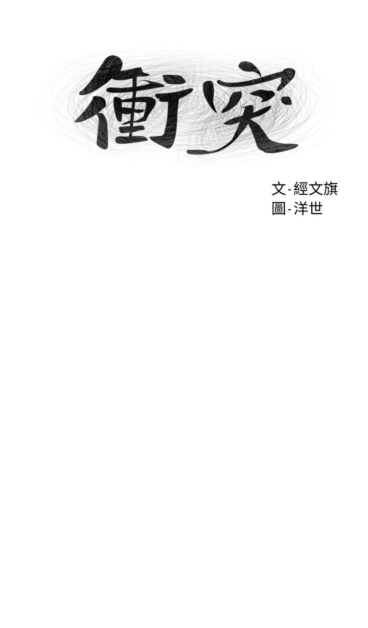 冲突 第73話-過度自信導致失誤 第4页