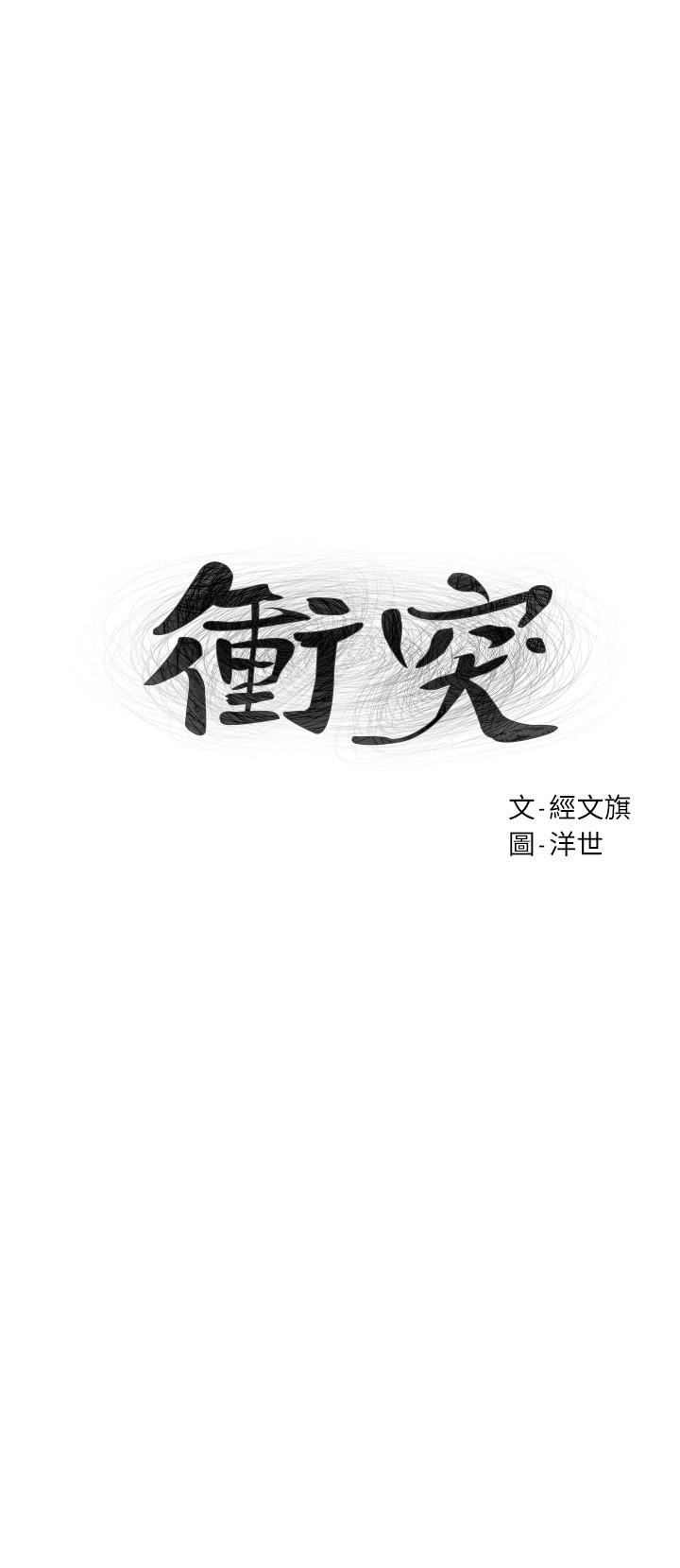 冲突 第74話-閔韶多很快就會臣服於我 第3页