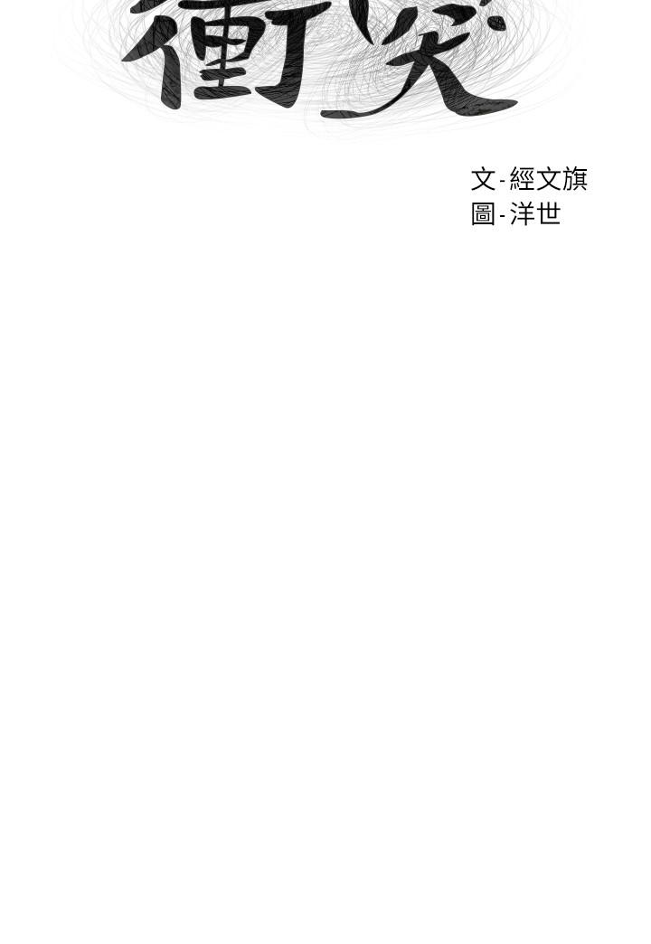 冲突 第86話-噴射而出的愛液 第3页