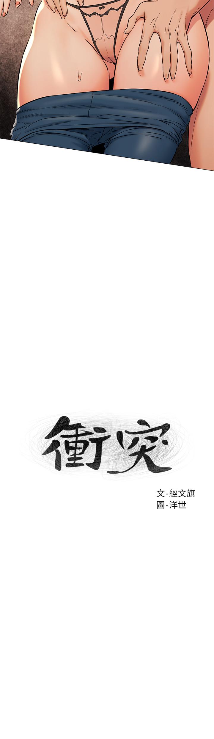冲突 第90話-讓我上一次就好 第3页