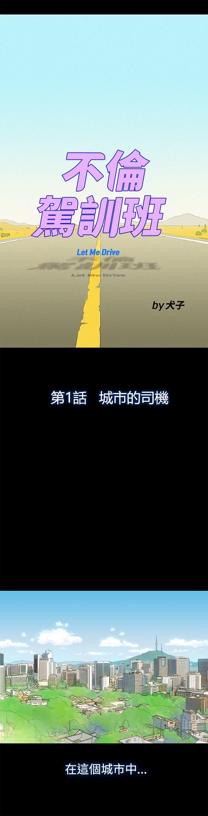不伦驾训班 第1話 第3页