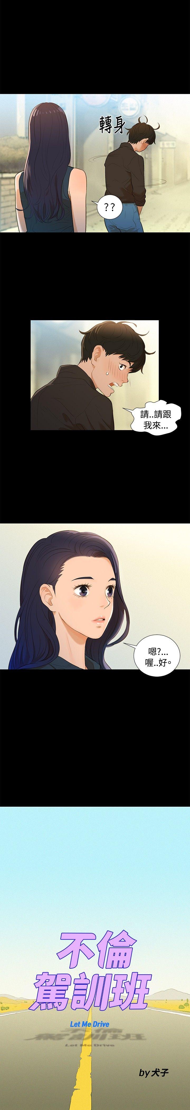 不伦驾训班 第2話 第4页