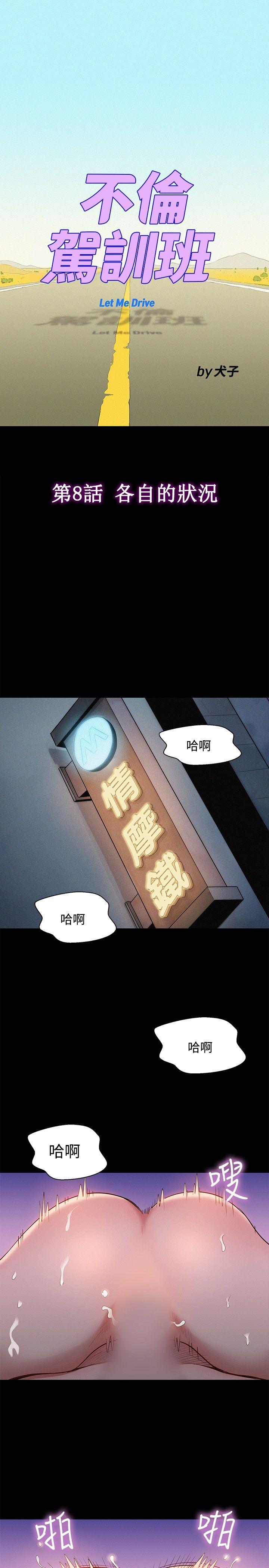 不伦驾训班 第8話 第1页