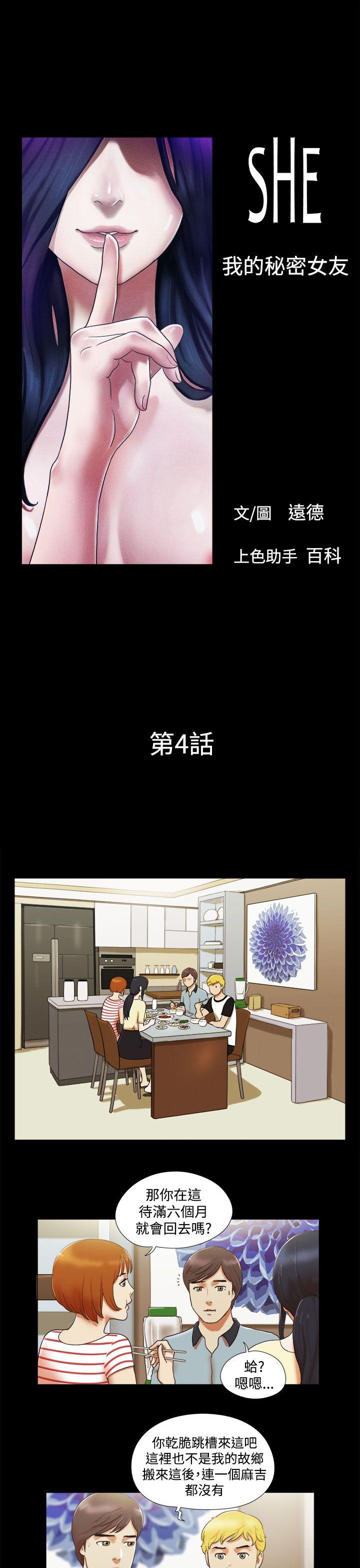 She：我的魅惑女友 第4話 第1页
