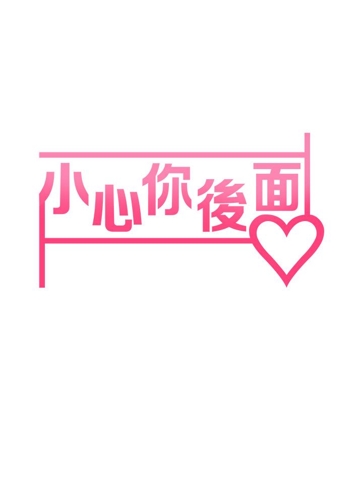 小心你後面♡ 第13話-第一次幫男人口 第7页