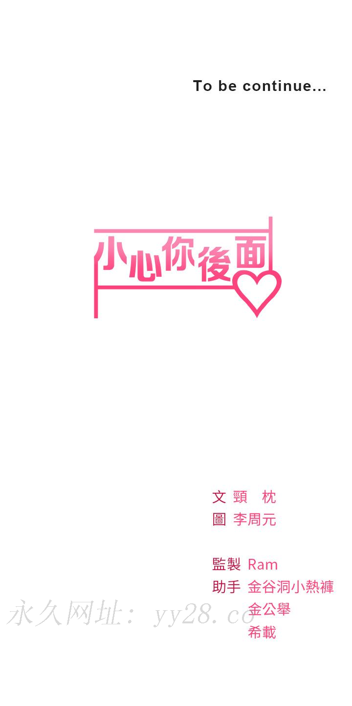 小心你後面♡ 第1話-小心你後面 第101页