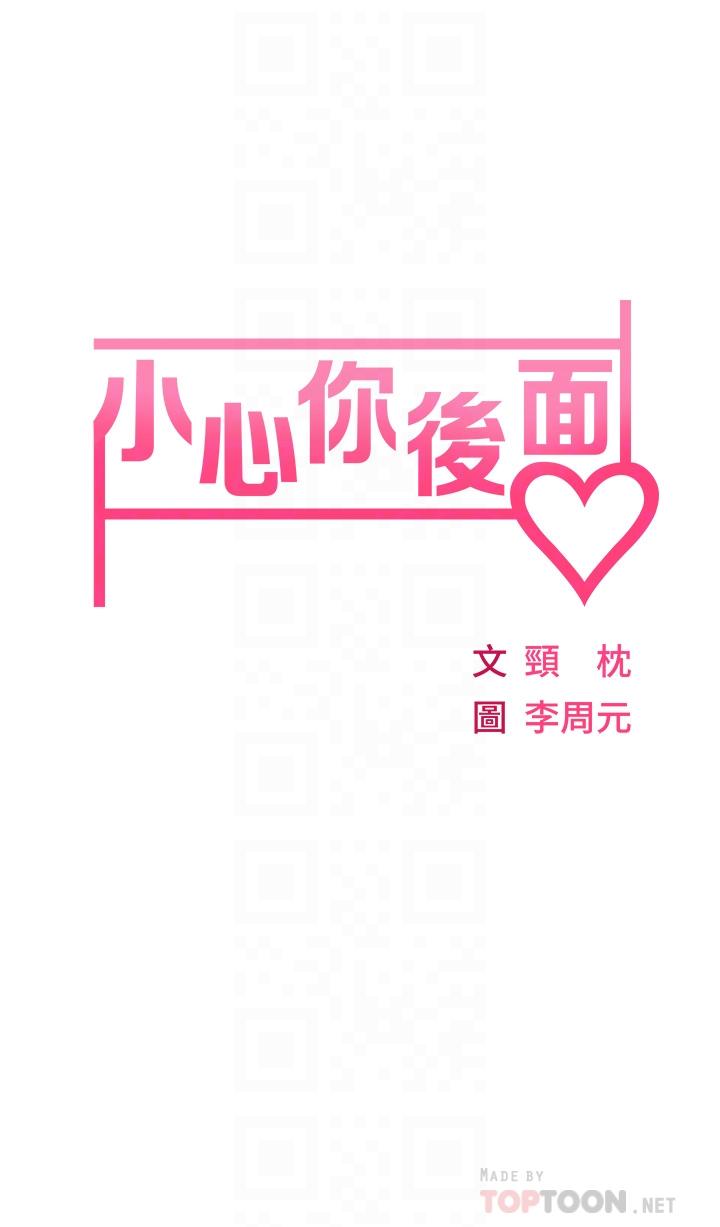 小心你後面♡ 第2話-濕噠噠的草莓內褲 第6页