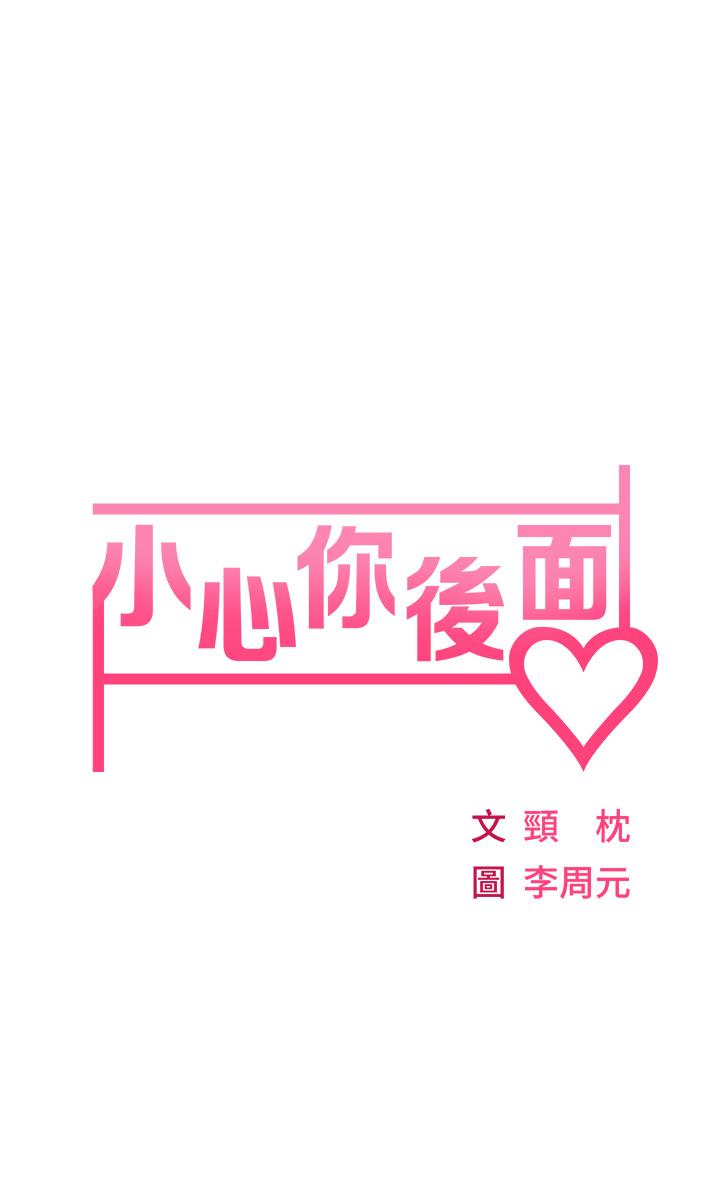 小心你後面♡ 第3話-在這裡退縮不是男人 第5页