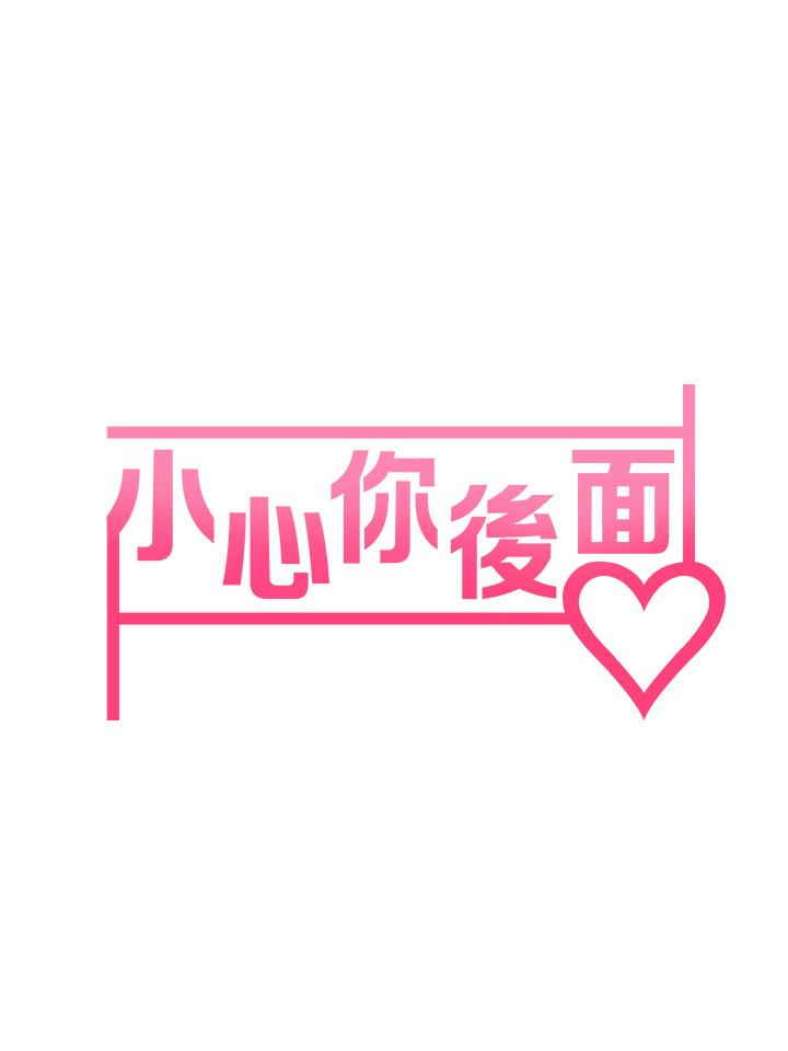 小心你後面♡ 第5話-吸力強勁的清潔服務 第7页