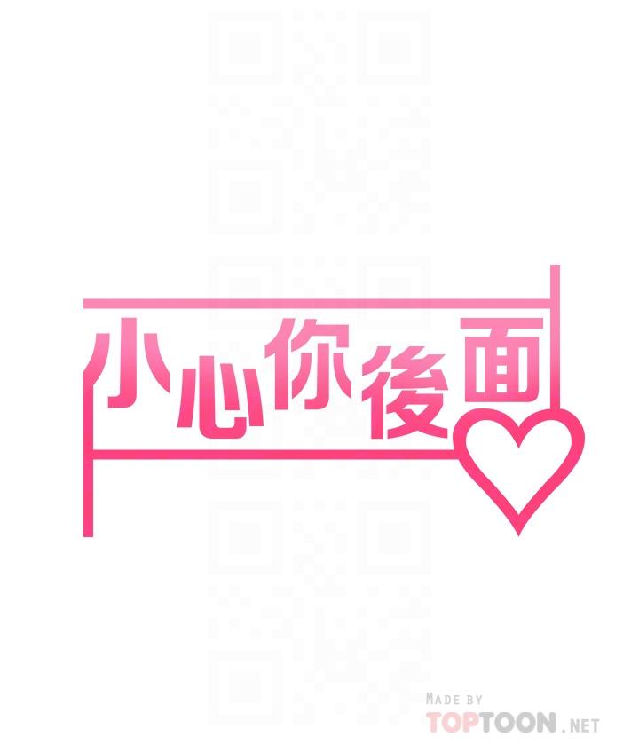 小心你後面♡ 第6話-先性奮的人就輸了 第8页