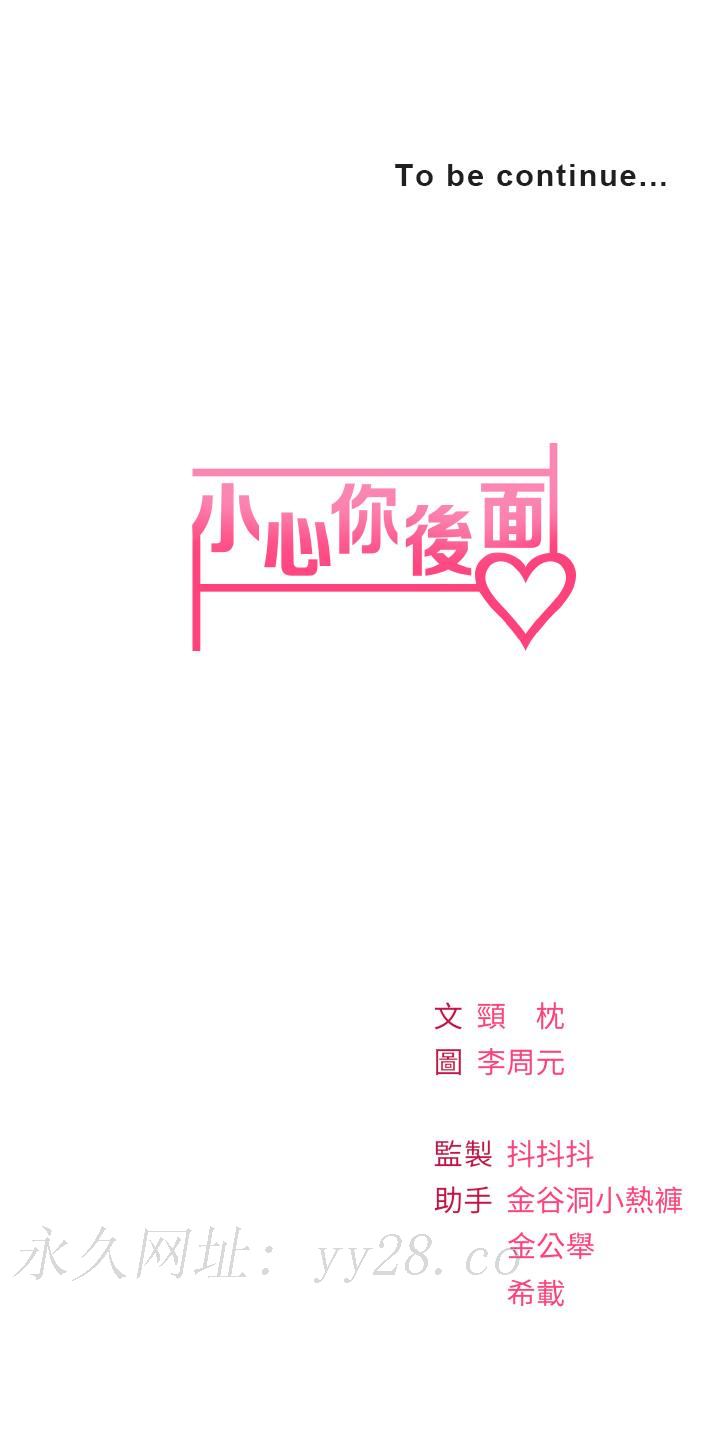 小心你後面♡ 第6話-先性奮的人就輸了 第86页
