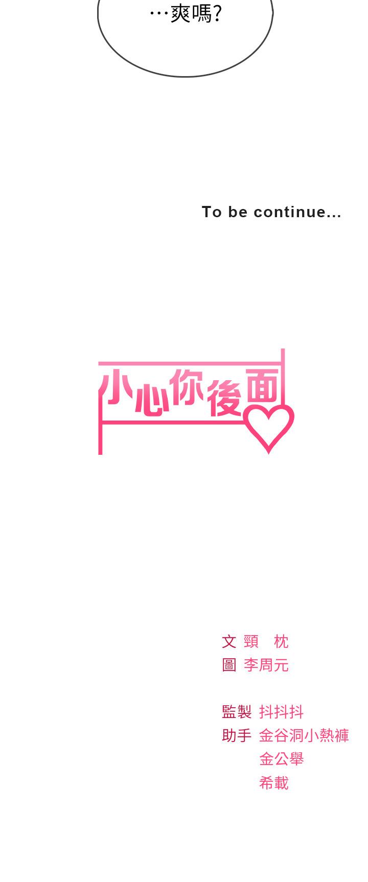 小心你後面♡ 第8話-目睹好友啪啪啪 第58页