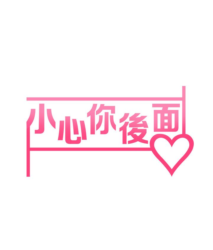 小心你後面♡ 第9話-窮學生貪得無厭的要求 第9页