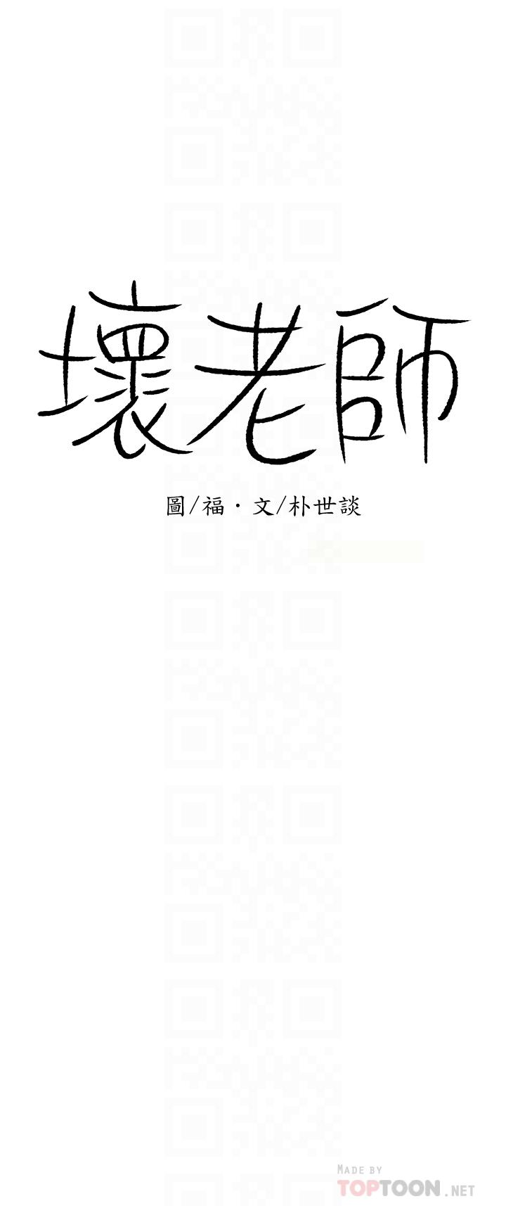 壞老師 第4話-另一個渴望正宇的女人 第12页