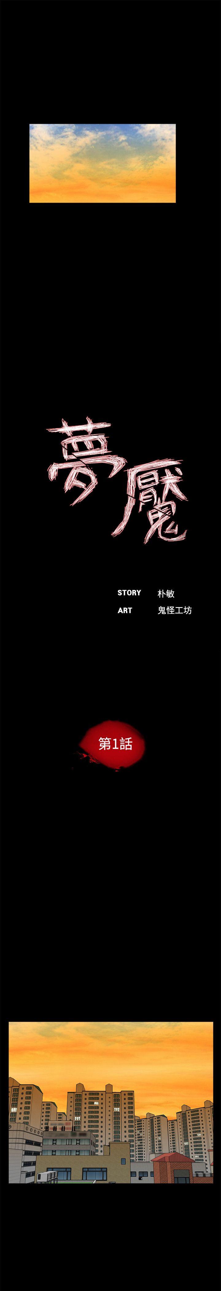 梦魇 第1話 第11页