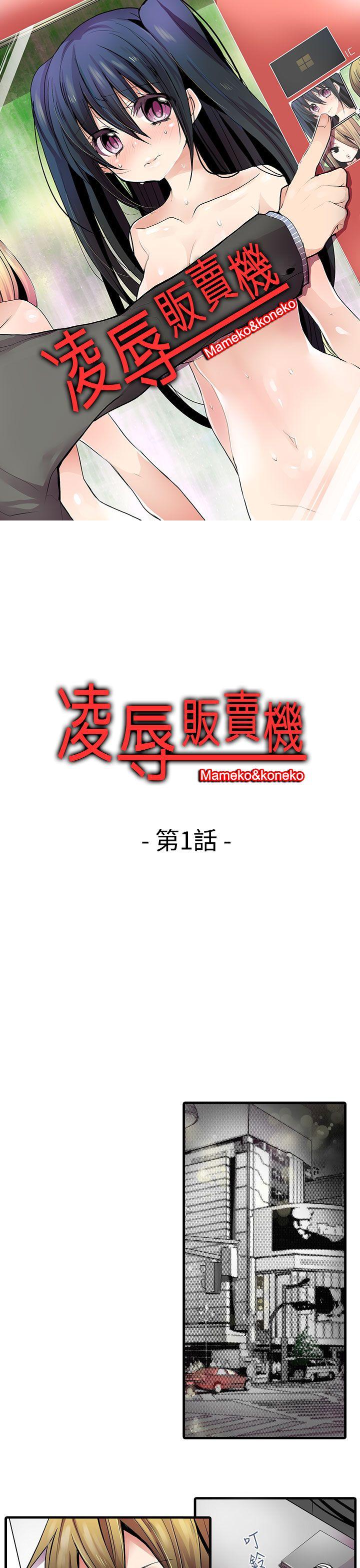 凌辱贩卖机 第1話 第1页