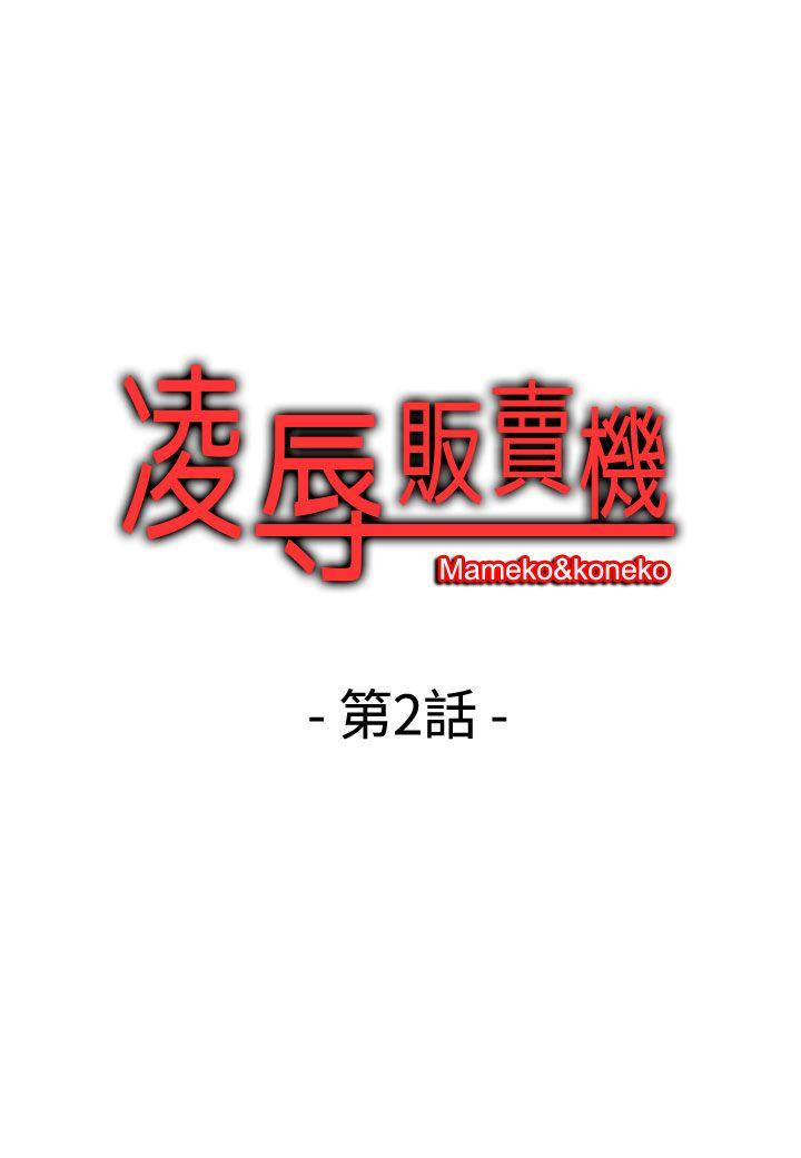 凌辱贩卖机 第2話 第1页
