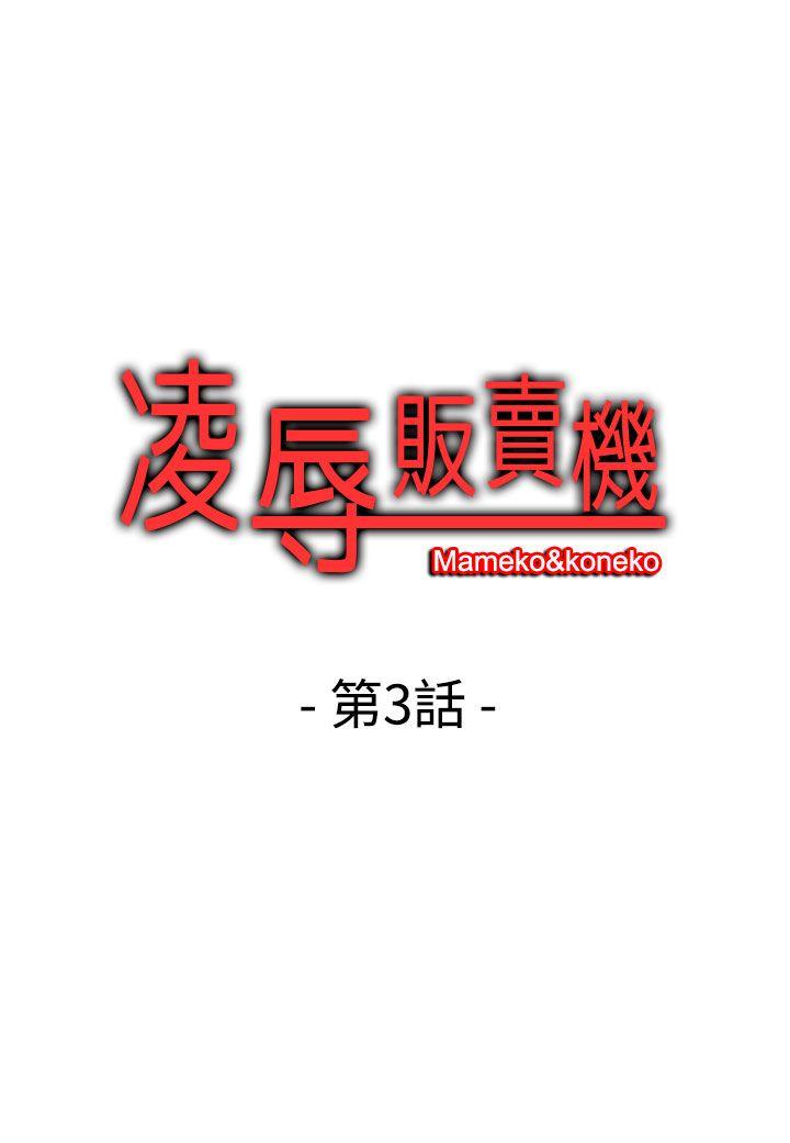 凌辱贩卖机 第3話 第1页